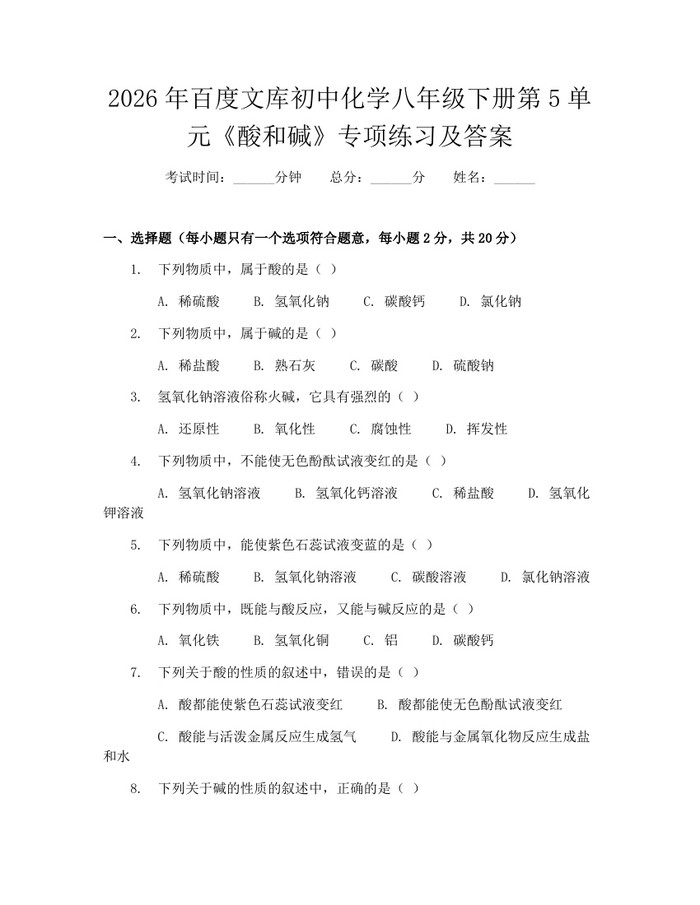 2026年百度文库初中化学八年级下册第5单元《酸和碱》专项练习及答案：(docx+pdf)免费下载