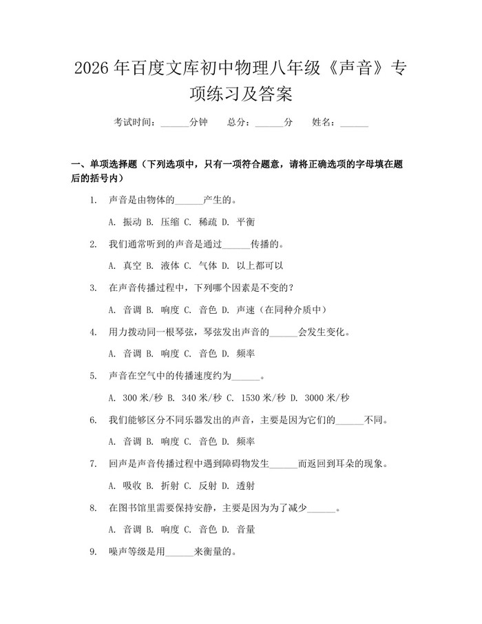 2026年百度文库初中物理八年级《声音》专项练习及答案:(docx+pdf)免费下载