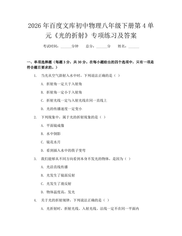 2026年百度文库初中物理八年级下册第4单元《光的折射》专项练习及答案:(docx+pdf)免费下载