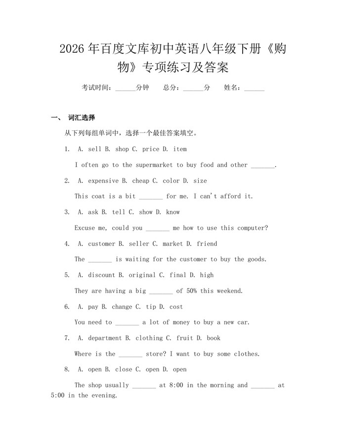 2026年百度文库初中英语八年级下册《购物》专项练习及答案：(docx+pdf)免费下载