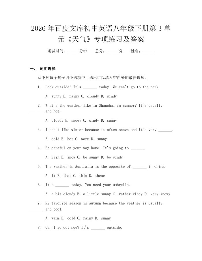 2026年百度文库初中英语八年级下册第3单元《天气》专项练习及答案：(docx+pdf)免费下载
