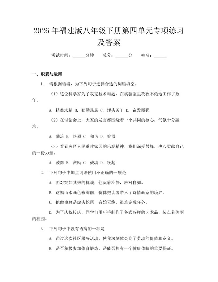 2026年福建版八年级下册第四单元专项练习及答案:(docx+pdf)免费下载