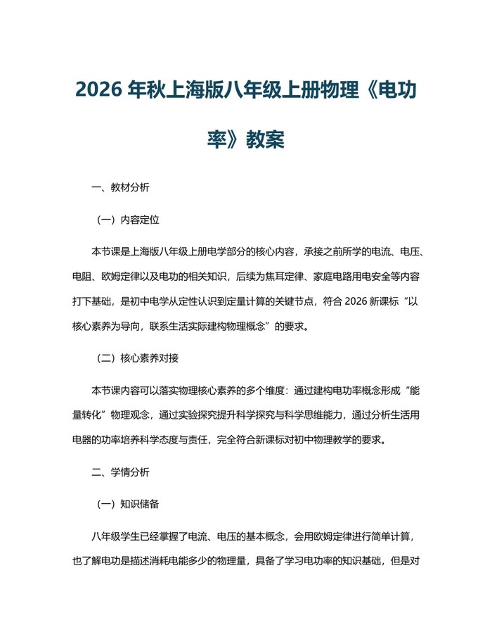 2026年秋上海版八年级上册物理《电功率》教案:(docx+pdf)免费下载