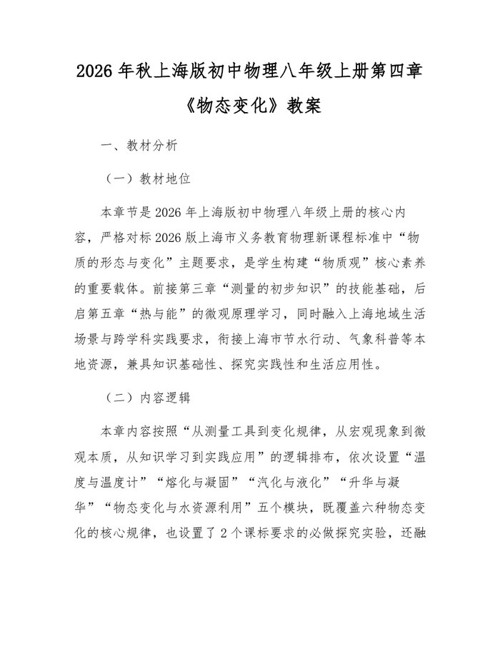 2026年秋上海版初中物理八年级上册第四章《物态变化》教案:(docx+pdf)免费下载
