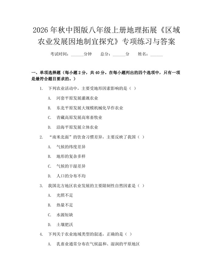 2026年秋中图版八年级上册地理拓展《区域农业发展因地制宜探究》专项练习与答案：(docx+pdf)免费下载