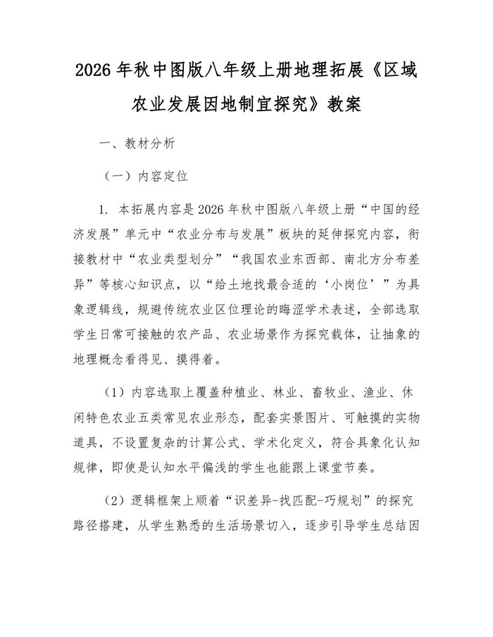 2026年秋中图版八年级上册地理拓展《区域农业发展因地制宜探究》教案：(docx+pdf)免费下载
