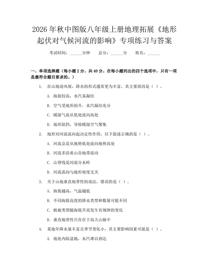 2026年秋中图版八年级上册地理拓展《地形起伏对气候河流的影响》专项练习与答案：(docx+pdf)免费下载