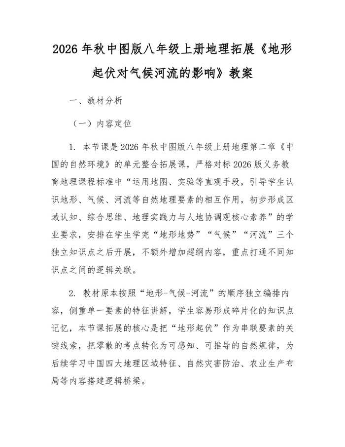 2026年秋中图版八年级上册地理拓展《地形起伏对气候河流的影响》教案：(docx+pdf)免费下载