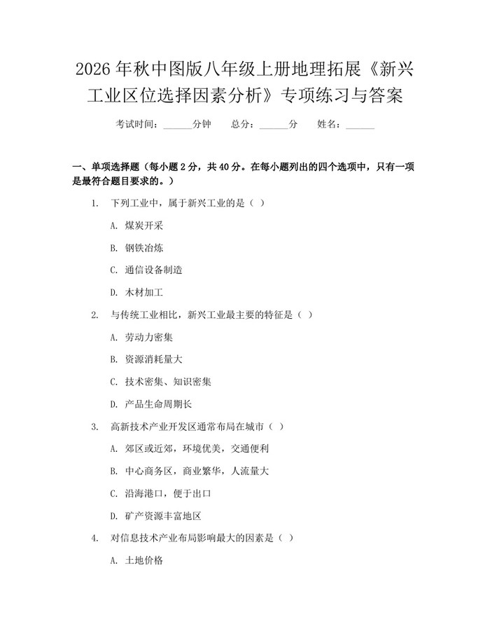 2026年秋中图版八年级上册地理拓展《新兴工业区位选择因素分析》专项练习与答案：(docx+pdf)免费下载