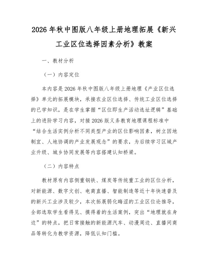 2026年秋中图版八年级上册地理拓展《新兴工业区位选择因素分析》教案：(docx+pdf)免费下载