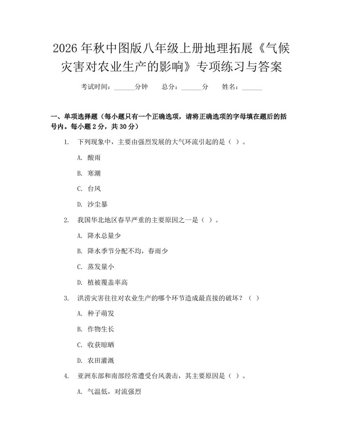 2026年秋中图版八年级上册地理拓展《气候灾害对农业生产的影响》专项练习与答案：(docx+pdf)免费下载