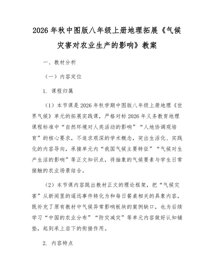 2026年秋中图版八年级上册地理拓展《气候灾害对农业生产的影响》教案：(docx+pdf)免费下载