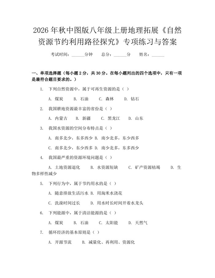 2026年秋中图版八年级上册地理拓展《自然资源节约利用路径探究》专项练习与答案:(docx+pdf)免费下载