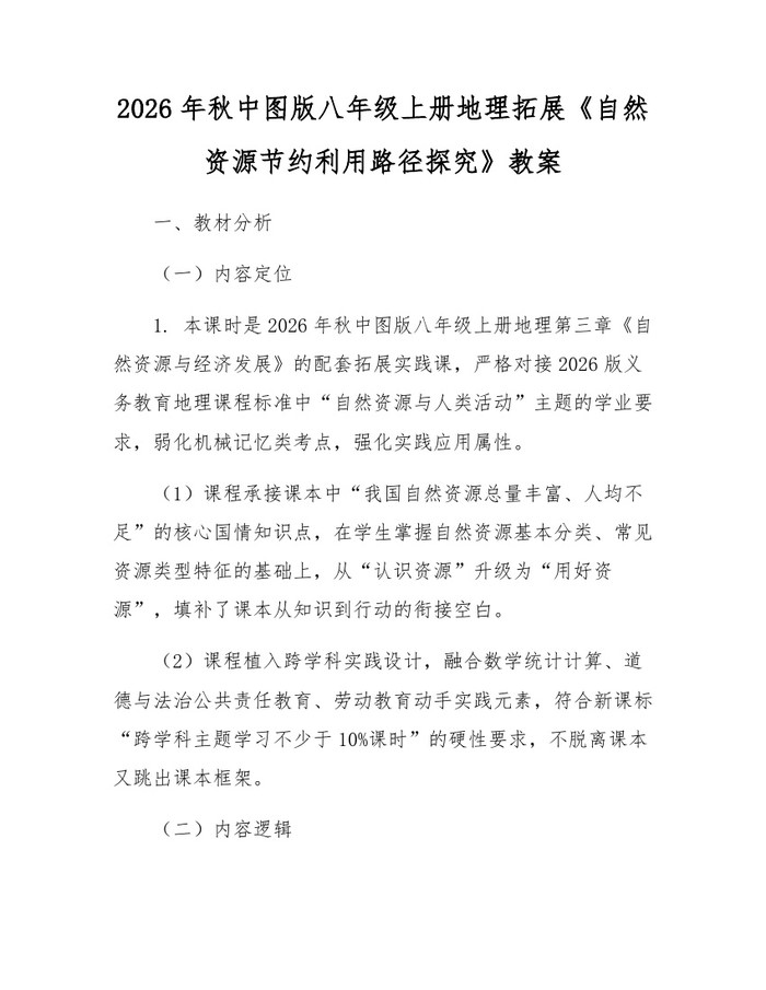 2026年秋中图版八年级上册地理拓展《自然资源节约利用路径探究》教案：(docx+pdf)免费下载