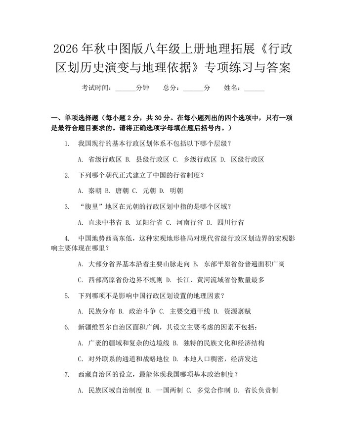 2026年秋中图版八年级上册地理拓展《行政区划历史演变与地理依据》专项练习与答案：(docx+pdf)免费下载