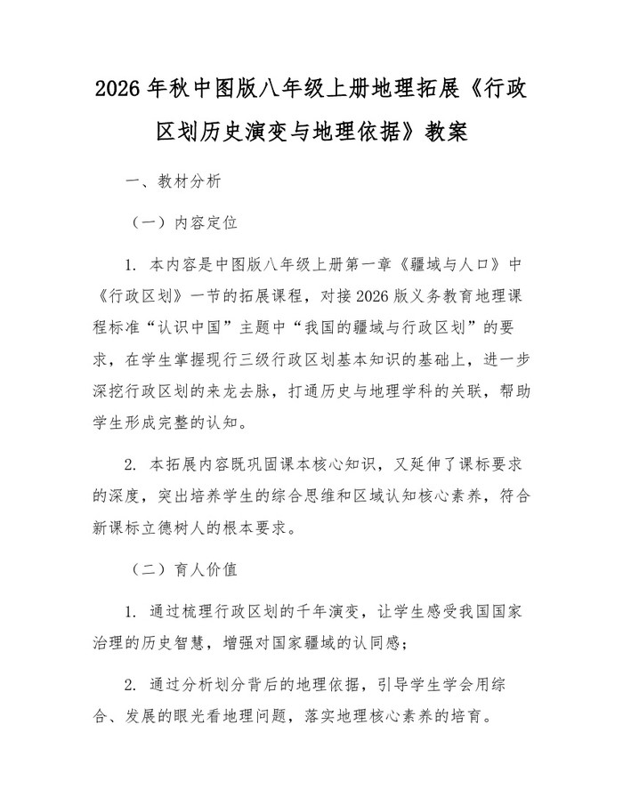 2026年秋中图版八年级上册地理拓展《行政区划历史演变与地理依据》教案：(docx+pdf)免费下载