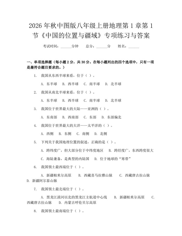 2026年秋中图版八年级上册地理第1章第1节《中国的位置与疆域》专项练习与答案：(docx+pdf)免费下载