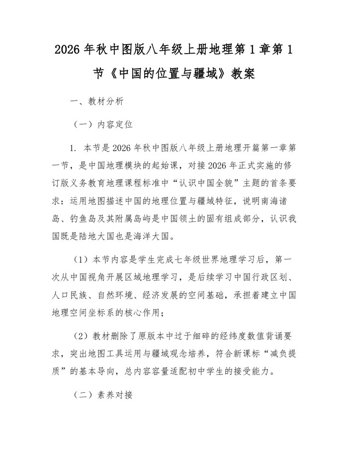 2026年秋中图版八年级上册地理第1章第1节《中国的位置与疆域》教案：(docx+pdf)免费下载