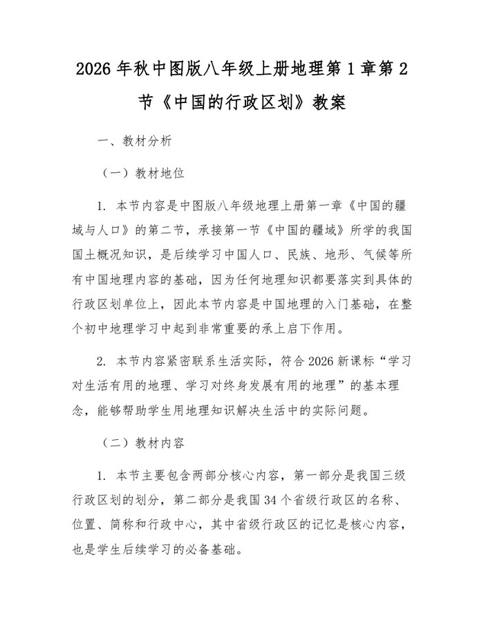 2026年秋中图版八年级上册地理第1章第2节《中国的行政区划》教案：(docx+pdf)免费下载