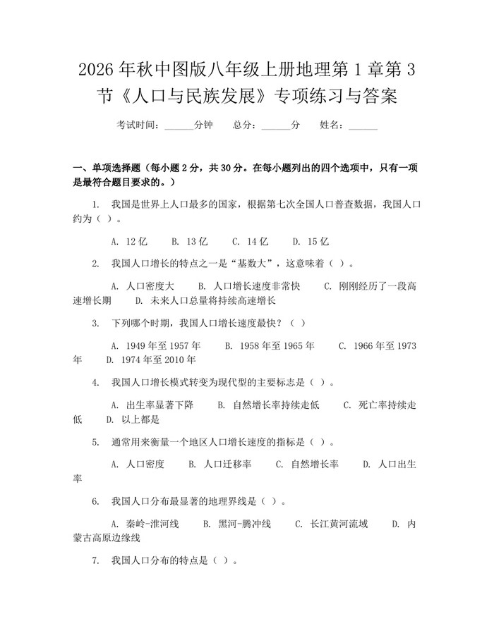 2026年秋中图版八年级上册地理第1章第3节《人口与民族发展》专项练习与答案：(docx+pdf)免费下载