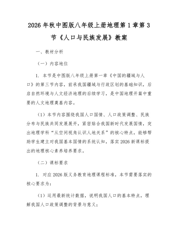 2026年秋中图版八年级上册地理第1章第3节《人口与民族发展》教案:(docx+pdf)免费下载