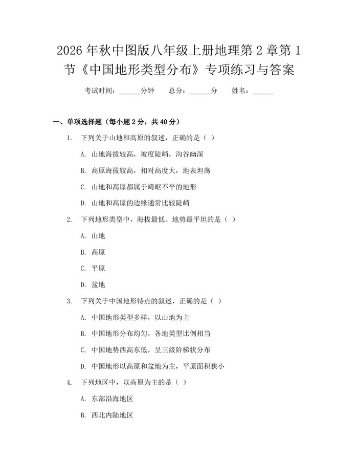 2026年秋中图版八年级上册地理第2章第1节《中国地形类型分布》专项练习与答案：(docx+pdf)免费下载