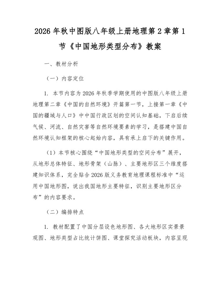 2026年秋中图版八年级上册地理第2章第1节《中国地形类型分布》教案:(docx+pdf)免费下载
