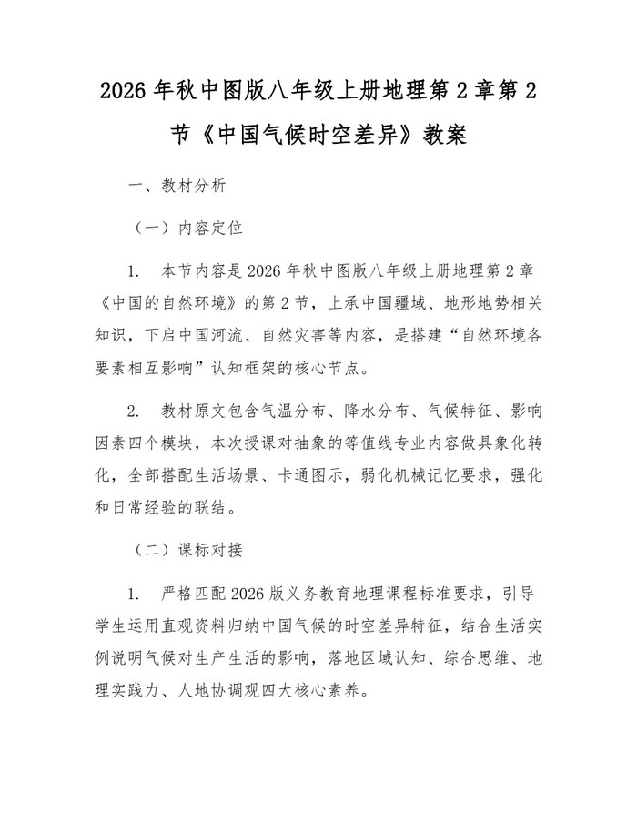 2026年秋中图版八年级上册地理第2章第2节《中国气候时空差异》教案：(docx+pdf)免费下载