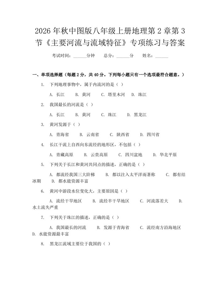 2026年秋中图版八年级上册地理第2章第3节《主要河流与流域特征》专项练习与答案:(docx+pdf)免费下载