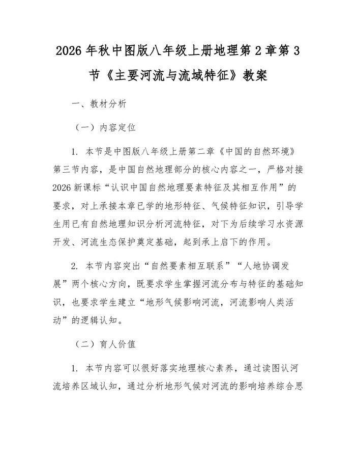 2026年秋中图版八年级上册地理第2章第3节《主要河流与流域特征》教案:(docx+pdf)免费下载