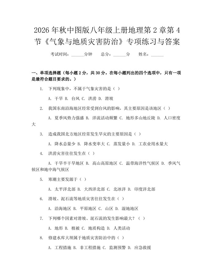 2026年秋中图版八年级上册地理第2章第4节《气象与地质灾害防治》专项练习与答案：(docx+pdf)免费下载