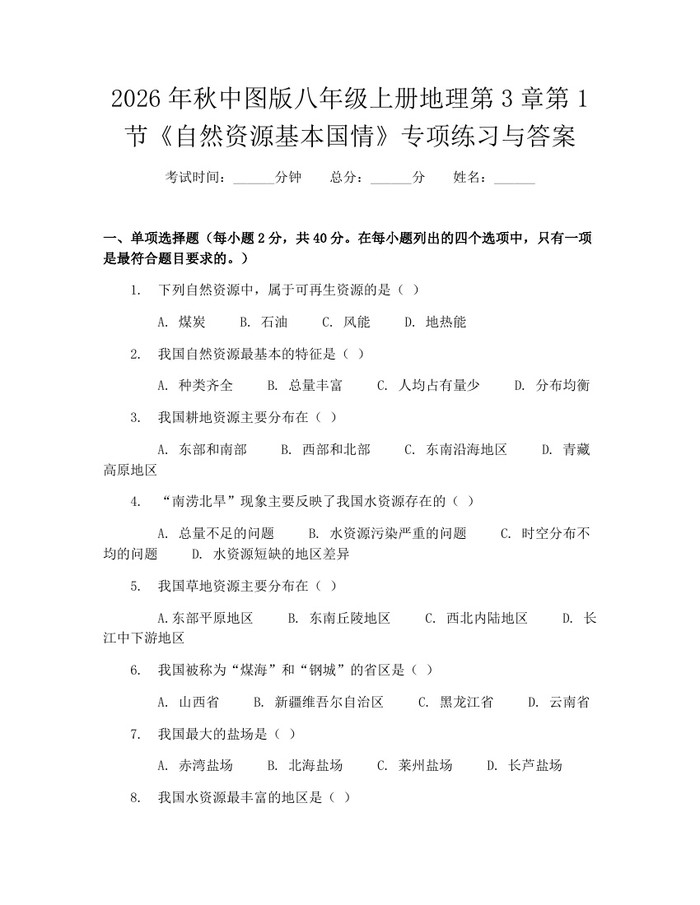 2026年秋中图版八年级上册地理第3章第1节《自然资源基本国情》专项练习与答案：(docx+pdf)免费下载