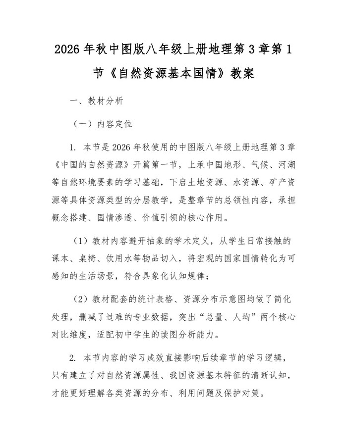 2026年秋中图版八年级上册地理第3章第1节《自然资源基本国情》教案：(docx+pdf)免费下载