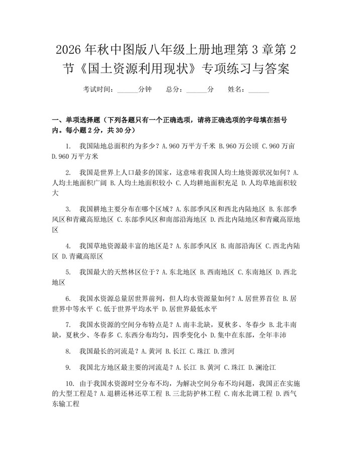 2026年秋中图版八年级上册地理第3章第2节《国土资源利用现状》专项练习与答案：(docx+pdf)免费下载