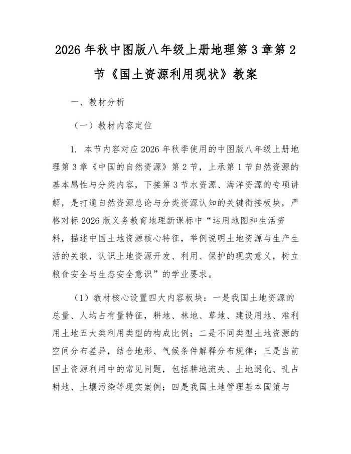 2026年秋中图版八年级上册地理第3章第2节《国土资源利用现状》教案：(docx+pdf)免费下载