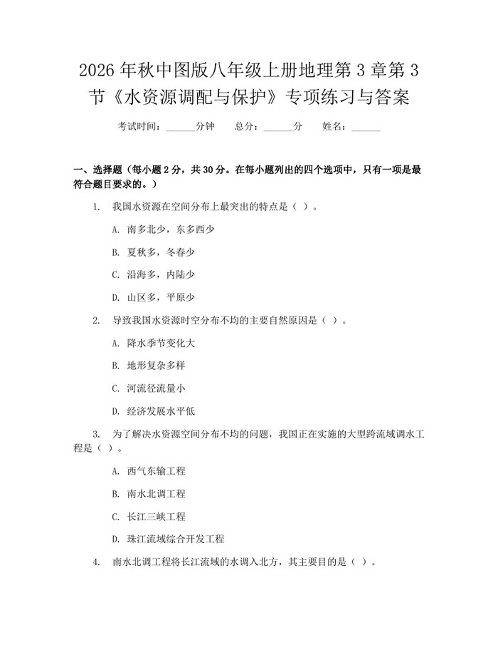 2026年秋中图版八年级上册地理第3章第3节《水资源调配与保护》专项练习与答案:(docx+pdf)免费下载