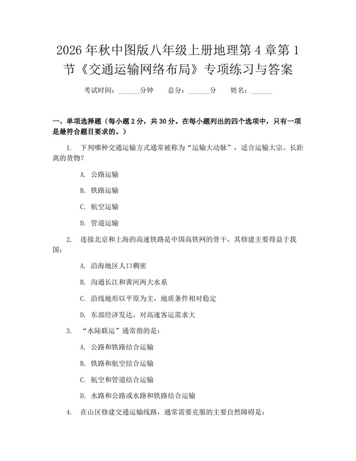 2026年秋中图版八年级上册地理第4章第1节《交通运输网络布局》专项练习与答案：(docx+pdf)免费下载