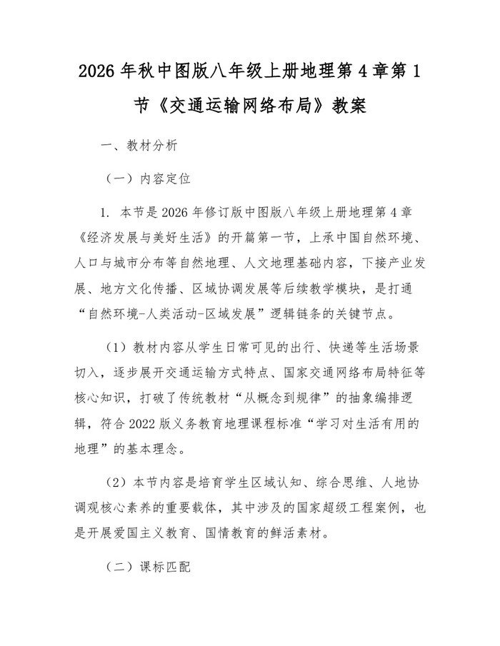 2026年秋中图版八年级上册地理第4章第1节《交通运输网络布局》教案:(docx+pdf)免费下载