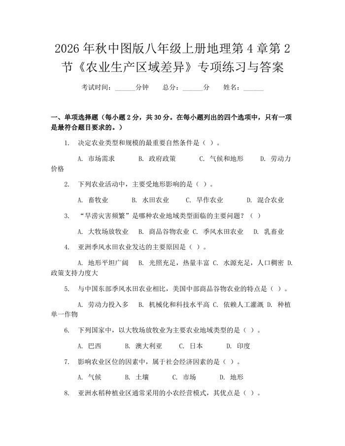 2026年秋中图版八年级上册地理第4章第2节《农业生产区域差异》专项练习与答案：(docx+pdf)免费下载