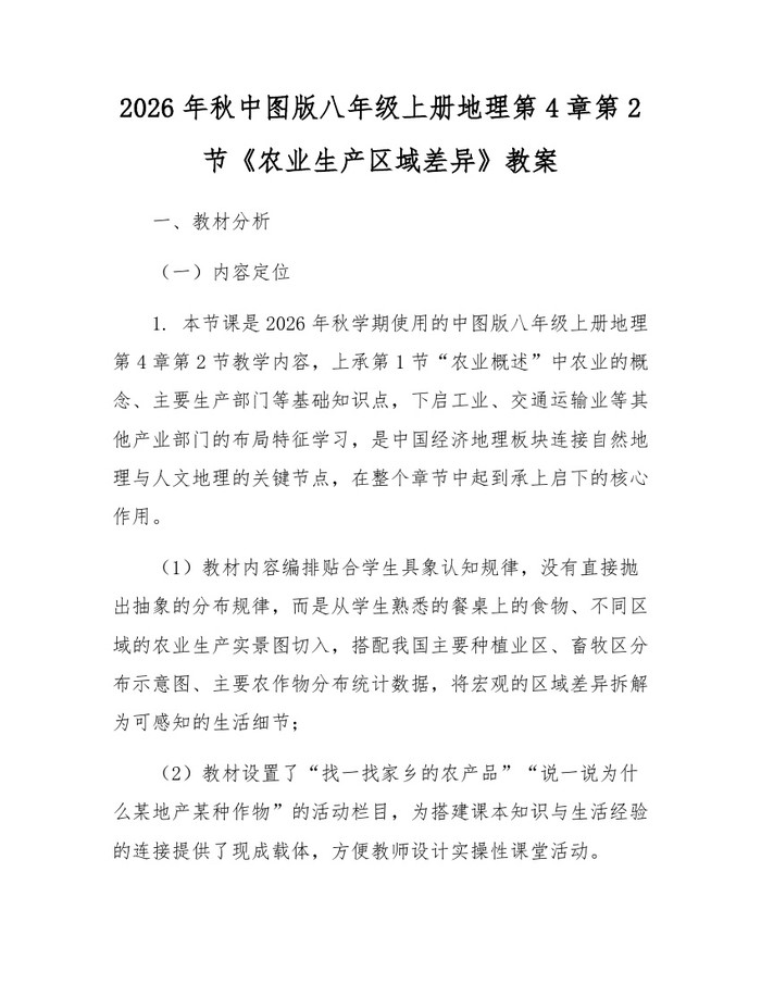 2026年秋中图版八年级上册地理第4章第2节《农业生产区域差异》教案:(docx+pdf)免费下载