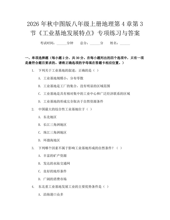 2026年秋中图版八年级上册地理第4章第3节《工业基地发展特点》专项练习与答案：(docx+pdf)免费下载