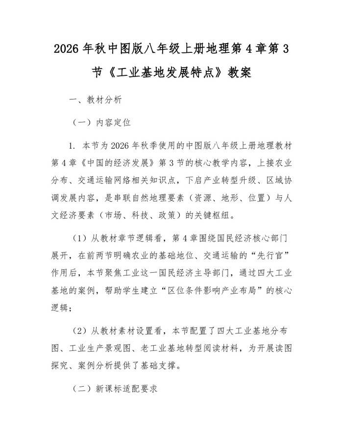 2026年秋中图版八年级上册地理第4章第3节《工业基地发展特点》教案：(docx+pdf)免费下载