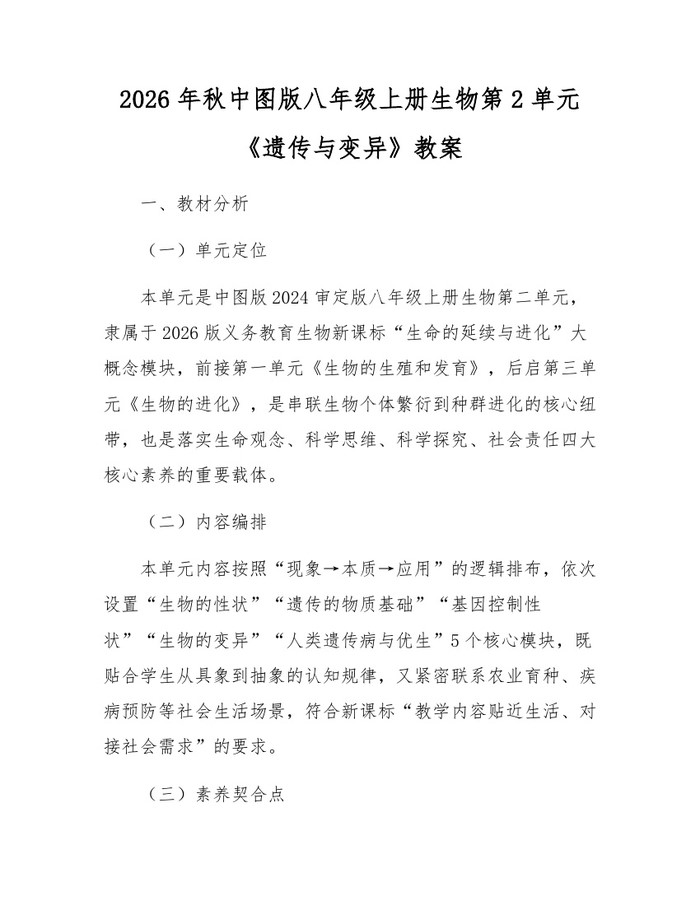 2026年秋中图版八年级上册生物第2单元《遗传与变异》教案：(docx+pdf)免费下载