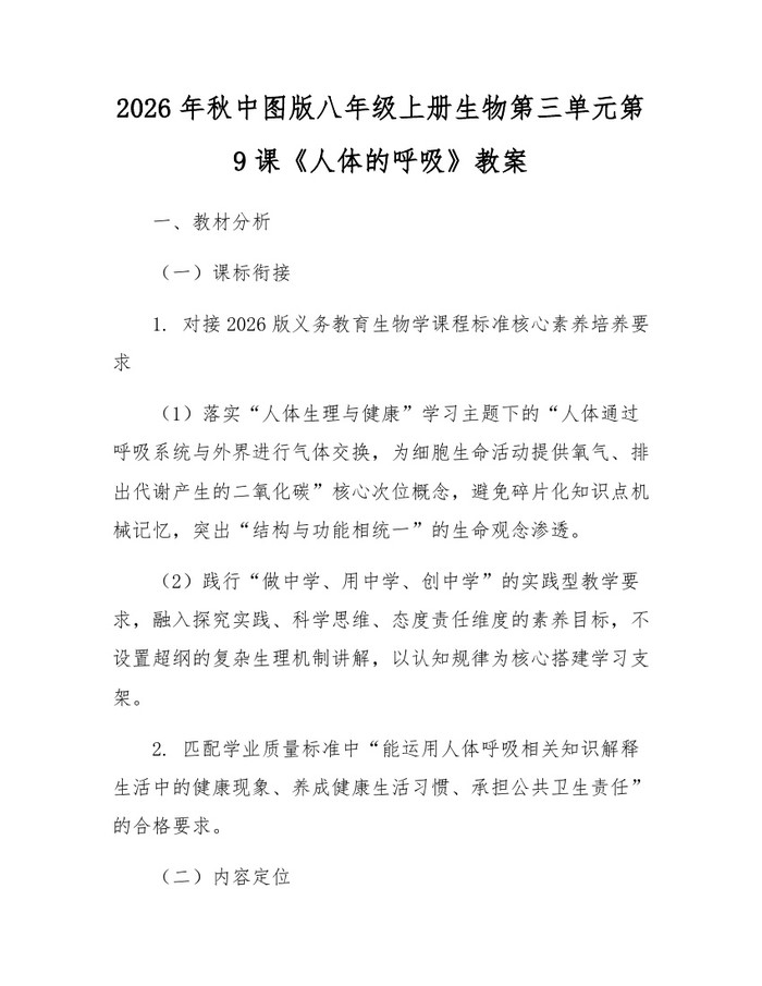 2026年秋中图版八年级上册生物第三单元第9课《人体的呼吸》教案：(docx+pdf)免费下载