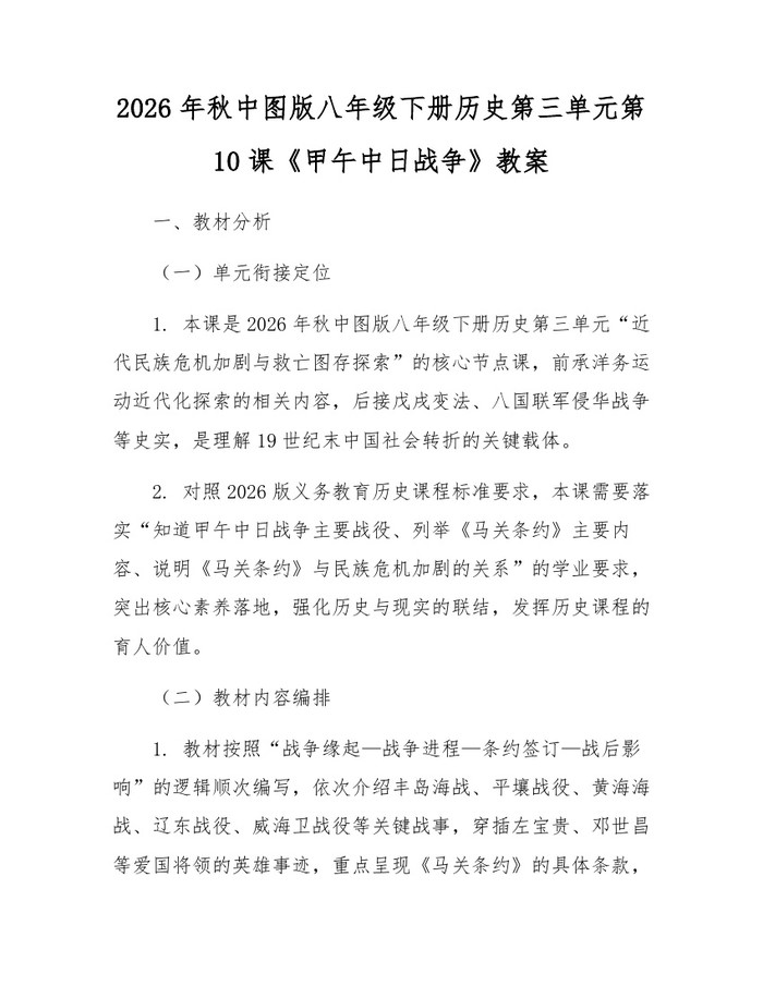 2026年秋中图版八年级下册历史第三单元第10课《甲午中日战争》教案：(docx+pdf)免费下载