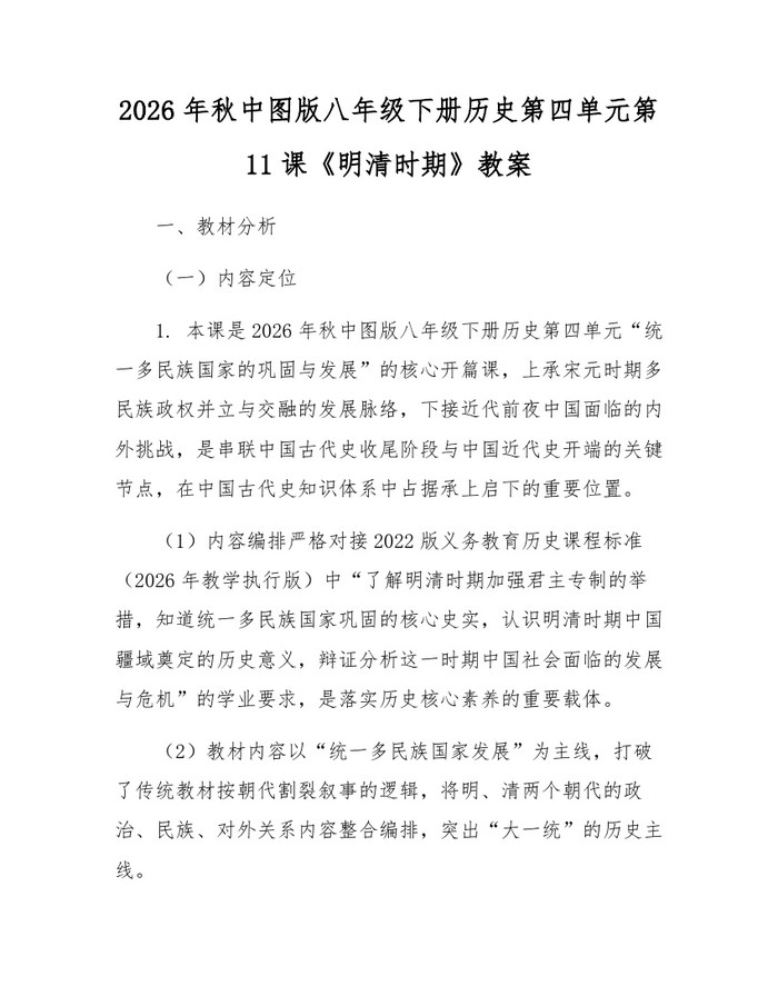 2026年秋中图版八年级下册历史第四单元第11课《明清时期》教案：(docx+pdf)免费下载