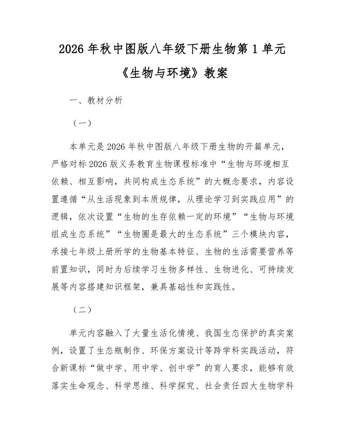 2026年秋中图版八年级下册生物第1单元《生物与环境》教案:(docx+pdf)免费下载