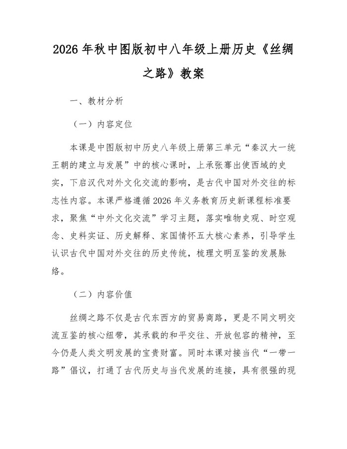 2026年秋中图版初中八年级上册历史《丝绸之路》教案：(docx+pdf)免费下载