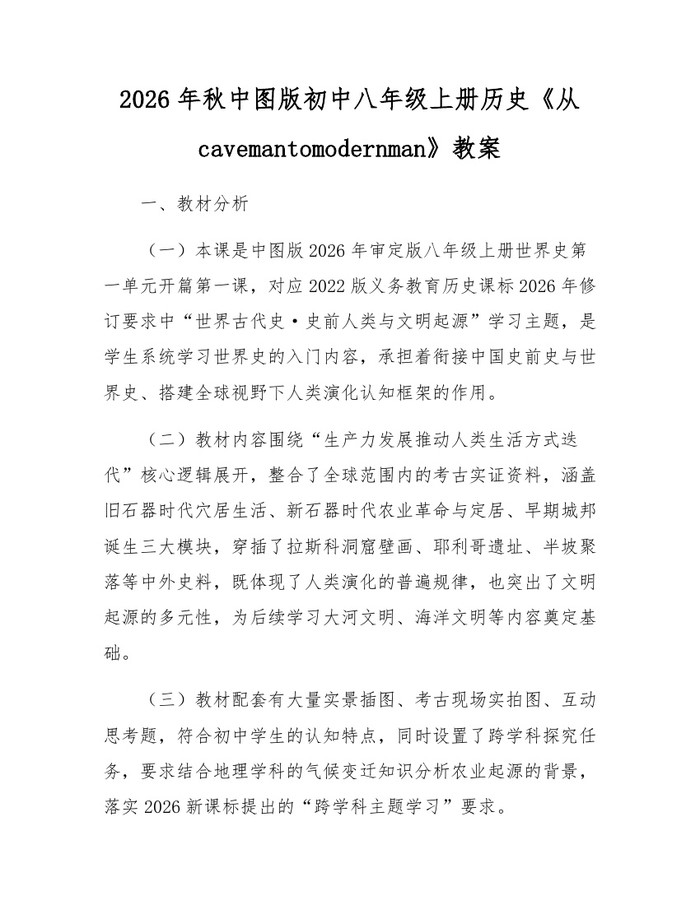 2026年秋中图版初中八年级上册历史《从cavemantomodernman》教案：(docx+pdf)免费下载