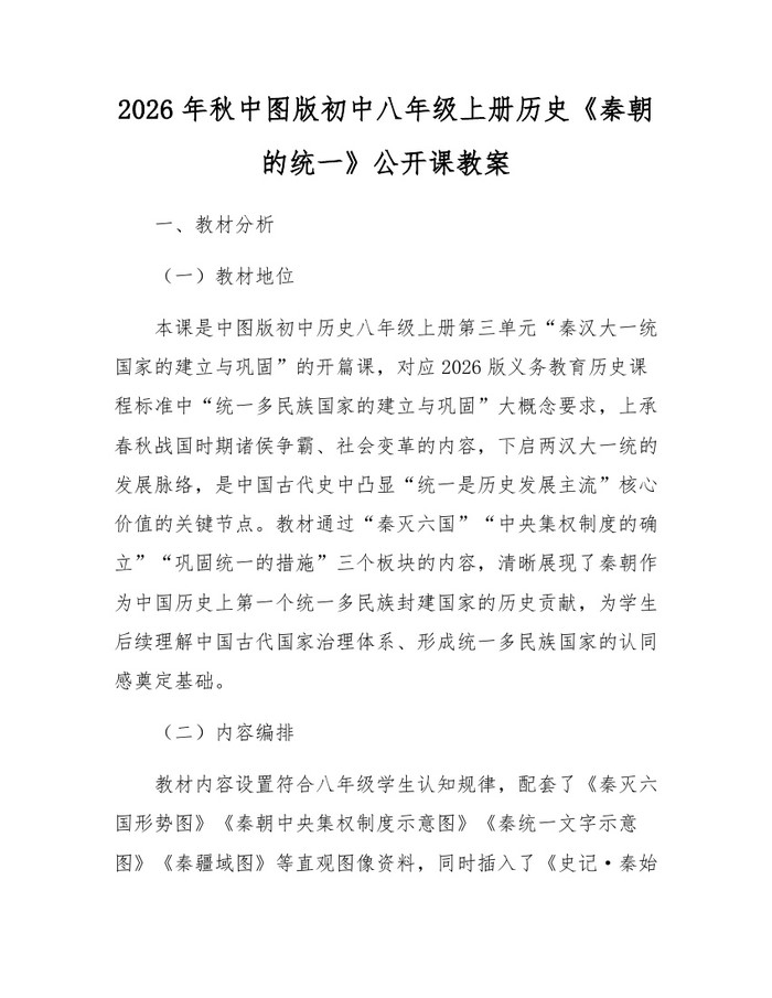 2026年秋中图版初中八年级上册历史《秦朝的统一》公开课教案：(docx+pdf)免费下载
